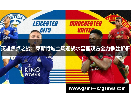 英超焦点之战：莱斯特城主场迎战水晶宫双方全力争胜解析