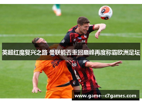 英超红魔复兴之路 曼联能否重回巅峰再度称霸欧洲足坛 英超红魔复兴之路 曼联能否重回巅峰再度称霸欧洲足坛