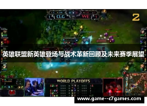 英雄联盟新英雄登场与战术革新回顾及未来赛季展望