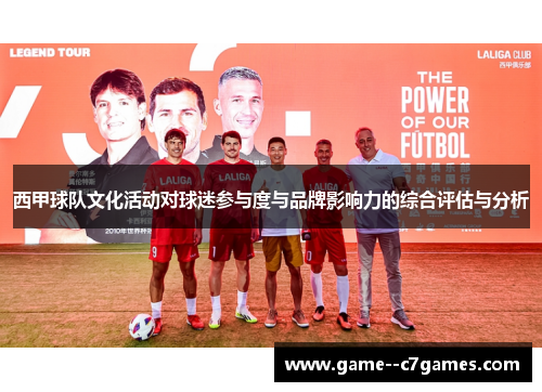 西甲球队文化活动对球迷参与度与品牌影响力的综合评估与分析