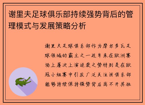 谢里夫足球俱乐部持续强势背后的管理模式与发展策略分析
