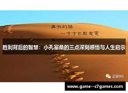 胜利背后的智慧:小孔塞桑的三点深刻感悟与人生启示 胜利背后的智慧:小孔塞桑的三点深刻感悟与人生启示