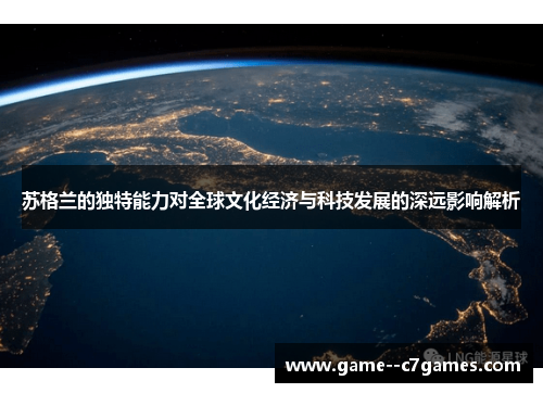 苏格兰的独特能力对全球文化经济与科技发展的深远影响解析