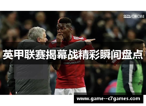 英甲联赛揭幕战精彩瞬间盘点 英甲联赛揭幕战精彩瞬间盘点