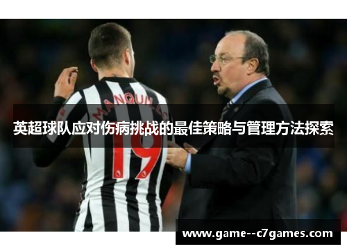 英超球队应对伤病挑战的最佳策略与管理方法探索