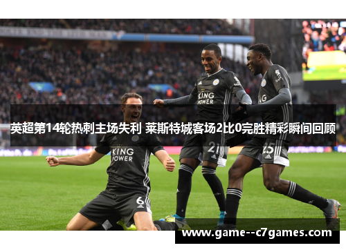 英超第14轮热刺主场失利 莱斯特城客场2比0完胜精彩瞬间回顾 英超第14轮热刺主场失利 莱斯特城客场2比0完胜精彩瞬间回顾