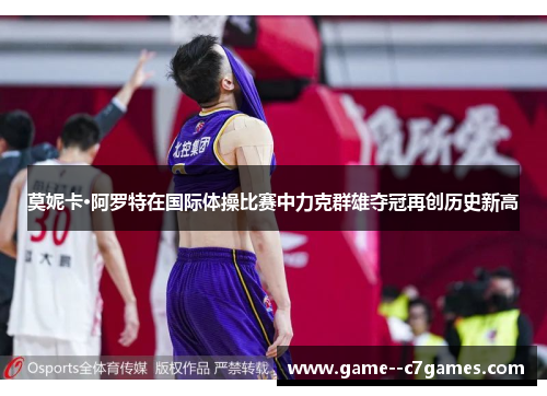 莫妮卡·阿罗特在国际体操比赛中力克群雄夺冠再创历史新高