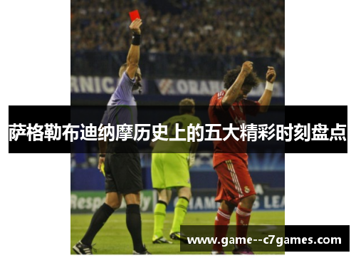 萨格勒布迪纳摩历史上的五大精彩时刻盘点 萨格勒布迪纳摩历史上的五大精彩时刻盘点