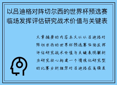 以吕迪格对阵切尔西的世界杯预选赛临场发挥评估研究战术价值与关键表现解析