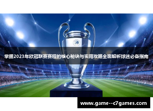 掌握2023年欧冠联赛赛程的核心秘诀与实用攻略全面解析球迷必备指南