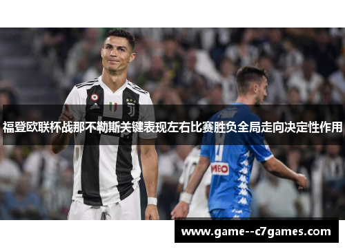 福登欧联杯战那不勒斯关键表现左右比赛胜负全局走向决定性作用 福登欧联杯战那不勒斯关键表现左右比赛胜负全局走向决定性作用