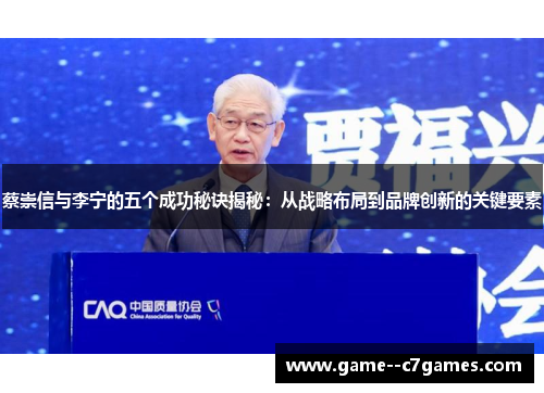 蔡崇信与李宁的五个成功秘诀揭秘：从战略布局到品牌创新的关键要素