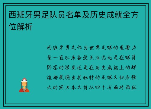 西班牙男足队员名单及历史成就全方位解析