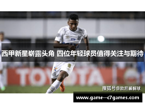 西甲新星崭露头角 四位年轻球员值得关注与期待 西甲新星崭露头角 四位年轻球员值得关注与期待