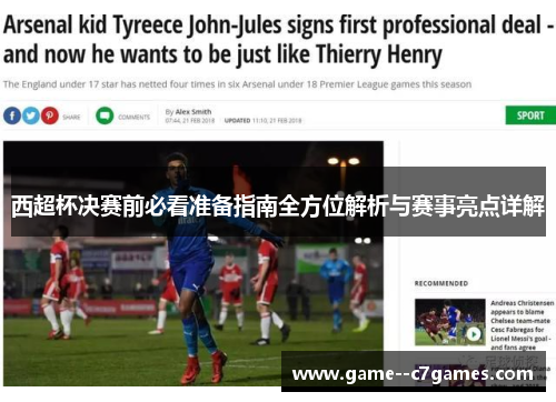 西超杯决赛前必看准备指南全方位解析与赛事亮点详解
