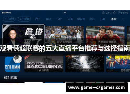 观看俄超联赛的五大直播平台推荐与选择指南 观看俄超联赛的五大直播平台推荐与选择指南