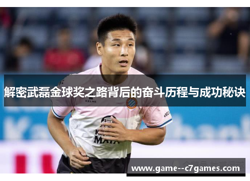 解密武磊金球奖之路背后的奋斗历程与成功秘诀 解密武磊金球奖之路背后的奋斗历程与成功秘诀