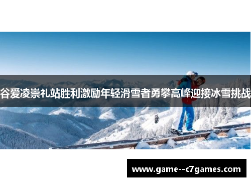 谷爱凌崇礼站胜利激励年轻滑雪者勇攀高峰迎接冰雪挑战 谷爱凌崇礼站胜利激励年轻滑雪者勇攀高峰迎接冰雪挑战