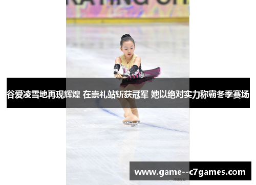 谷爱凌雪地再现辉煌 在崇礼站斩获冠军 她以绝对实力称霸冬季赛场 谷爱凌雪地再现辉煌 在崇礼站斩获冠军 她以绝对实力称霸冬季赛场