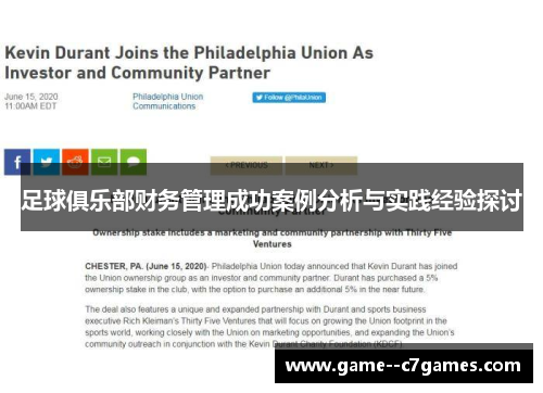 足球俱乐部财务管理成功案例分析与实践经验探讨