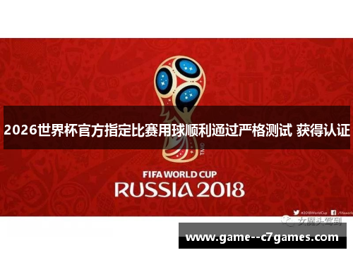 2026世界杯官方指定比赛用球顺利通过严格测试 获得认证 2026世界杯官方指定比赛用球顺利通过严格测试 获得认证
