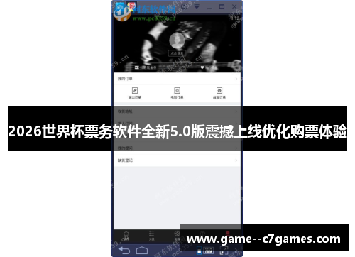 2026世界杯票务软件全新5.0版震撼上线优化购票体验