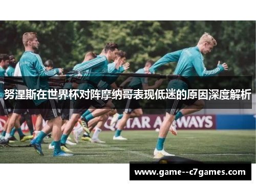 努涅斯在世界杯对阵摩纳哥表现低迷的原因深度解析 努涅斯在世界杯对阵摩纳哥表现低迷的原因深度解析