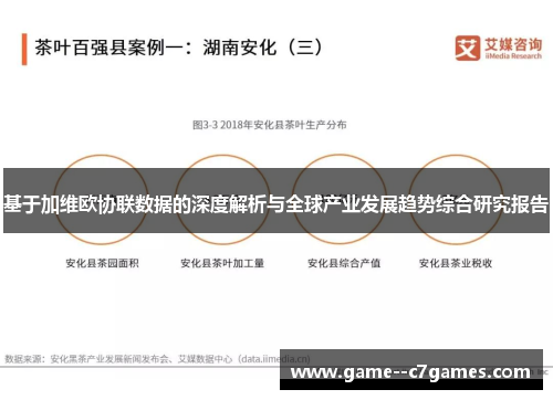 基于加维欧协联数据的深度解析与全球产业发展趋势综合研究报告 基于加维欧协联数据的深度解析与全球产业发展趋势综合研究报告