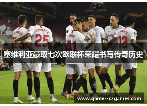塞维利亚豪取七次欧联杯荣耀书写传奇历史 塞维利亚豪取七次欧联杯荣耀书写传奇历史