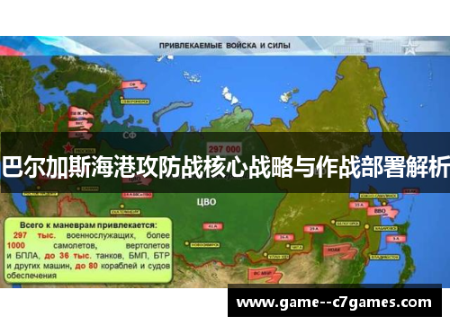 巴尔加斯海港攻防战核心战略与作战部署解析 巴尔加斯海港攻防战核心战略与作战部署解析
