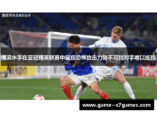 横滨水手在亚冠精英联赛中展现恐怖攻击力势不可挡对手难以抵挡
