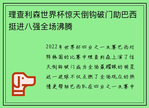理查利森世界杯惊天倒钩破门助巴西挺进八强全场沸腾 理查利森世界杯惊天倒钩破门助巴西挺进八强全场沸腾