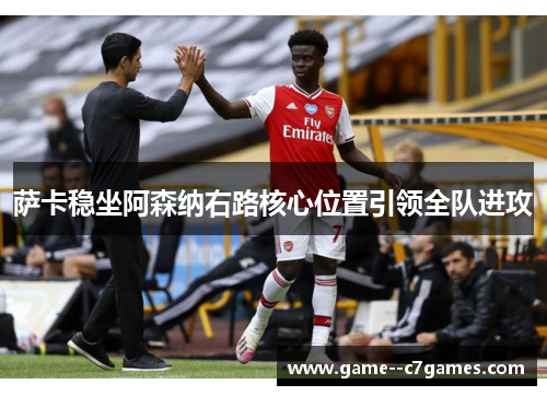 萨卡稳坐阿森纳右路核心位置引领全队进攻