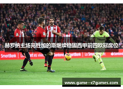 赫罗纳主场完胜加的斯继续稳固西甲前四欧冠席位