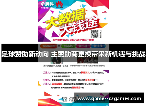 足球赞助新动向 主赞助商更换带来新机遇与挑战