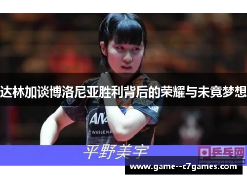 达林加谈博洛尼亚胜利背后的荣耀与未竟梦想