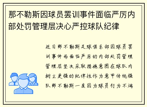 那不勒斯因球员罢训事件面临严厉内部处罚管理层决心严控球队纪律