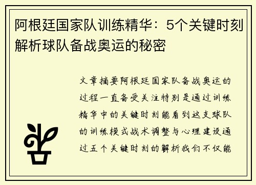 阿根廷国家队训练精华：5个关键时刻解析球队备战奥运的秘密