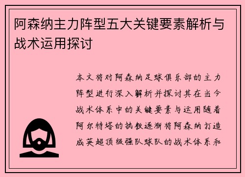 阿森纳主力阵型五大关键要素解析与战术运用探讨