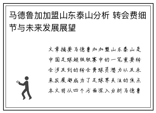 马德鲁加加盟山东泰山分析 转会费细节与未来发展展望