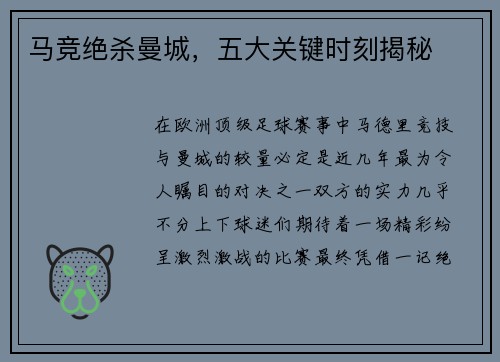 马竞绝杀曼城，五大关键时刻揭秘