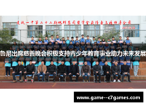 鲁尼出席慈善晚会积极支持青少年教育事业助力未来发展 鲁尼出席慈善晚会积极支持青少年教育事业助力未来发展