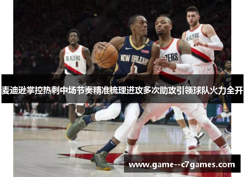 麦迪逊掌控热刺中场节奏精准梳理进攻多次助攻引领球队火力全开 麦迪逊掌控热刺中场节奏精准梳理进攻多次助攻引领球队火力全开