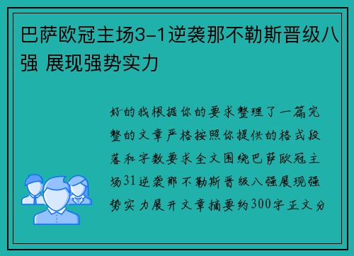 巴萨欧冠主场3-1逆袭那不勒斯晋级八强 展现强势实力 巴萨欧冠主场3-1逆袭那不勒斯晋级八强 展现强势实力