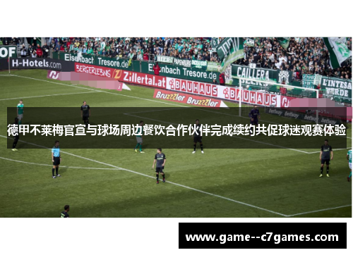 德甲不莱梅官宣与球场周边餐饮合作伙伴完成续约共促球迷观赛体验