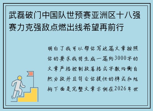 武磊破门中国队世预赛亚洲区十八强赛力克强敌点燃出线希望再前行