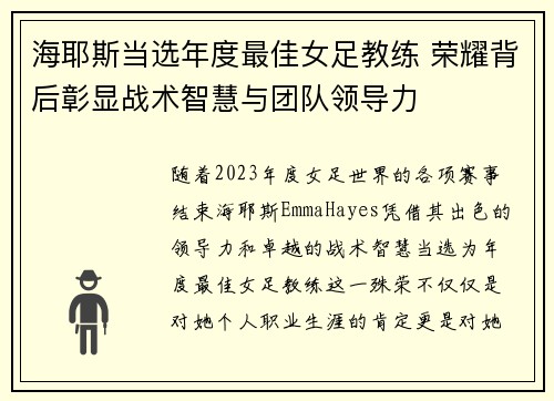 海耶斯当选年度最佳女足教练 荣耀背后彰显战术智慧与团队领导力