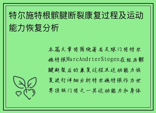 特尔施特根髌腱断裂康复过程及运动能力恢复分析