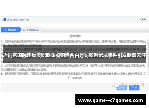 迈阿密国际违反美职联薪资帽遭两百万罚款创纪录事件引发联盟关注