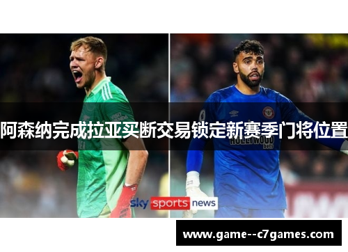 阿森纳完成拉亚买断交易锁定新赛季门将位置 阿森纳完成拉亚买断交易锁定新赛季门将位置